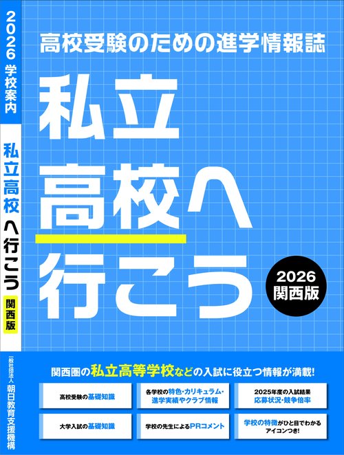 私立高校へ行こう 2026 関西版