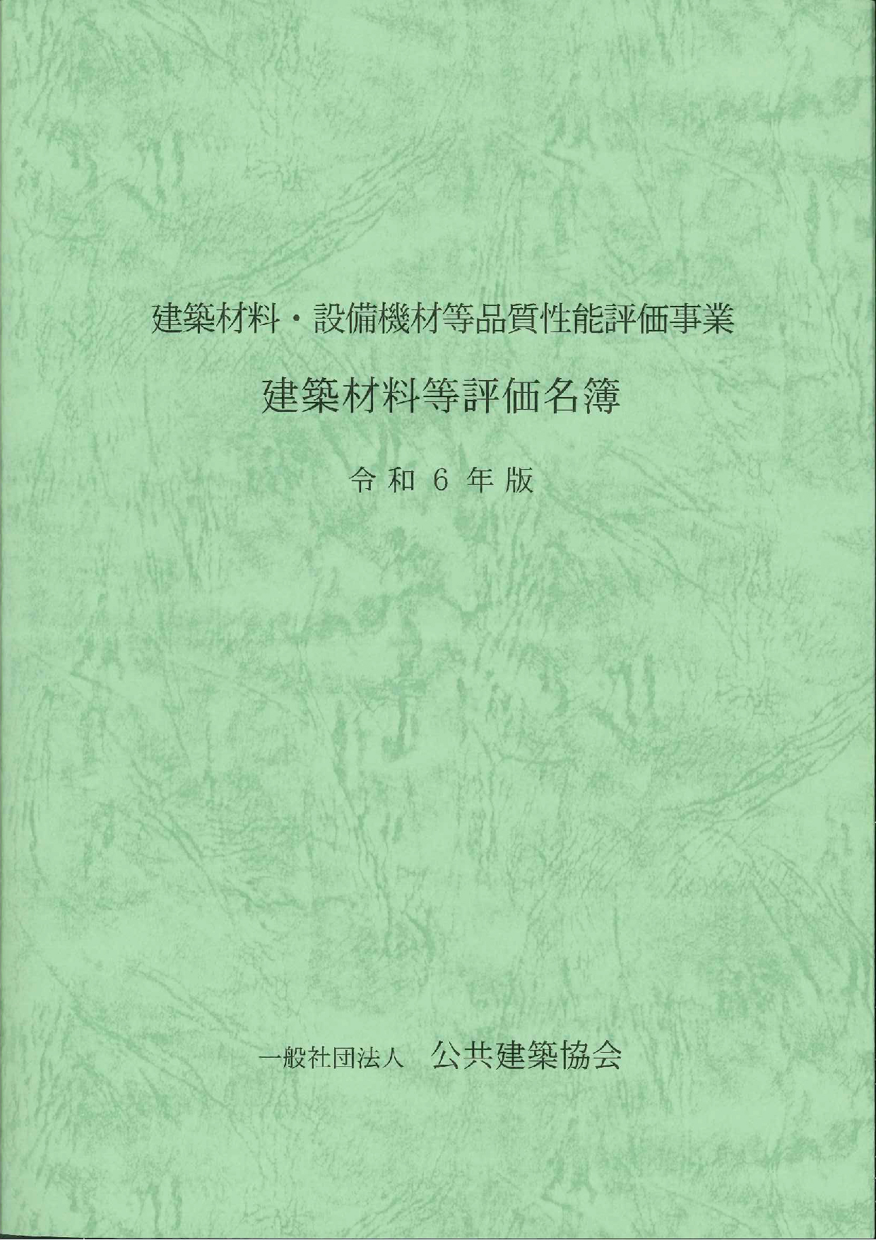 建築材料・設備機材等品質性能評価事業　建築材料等評価名簿　令和6年版