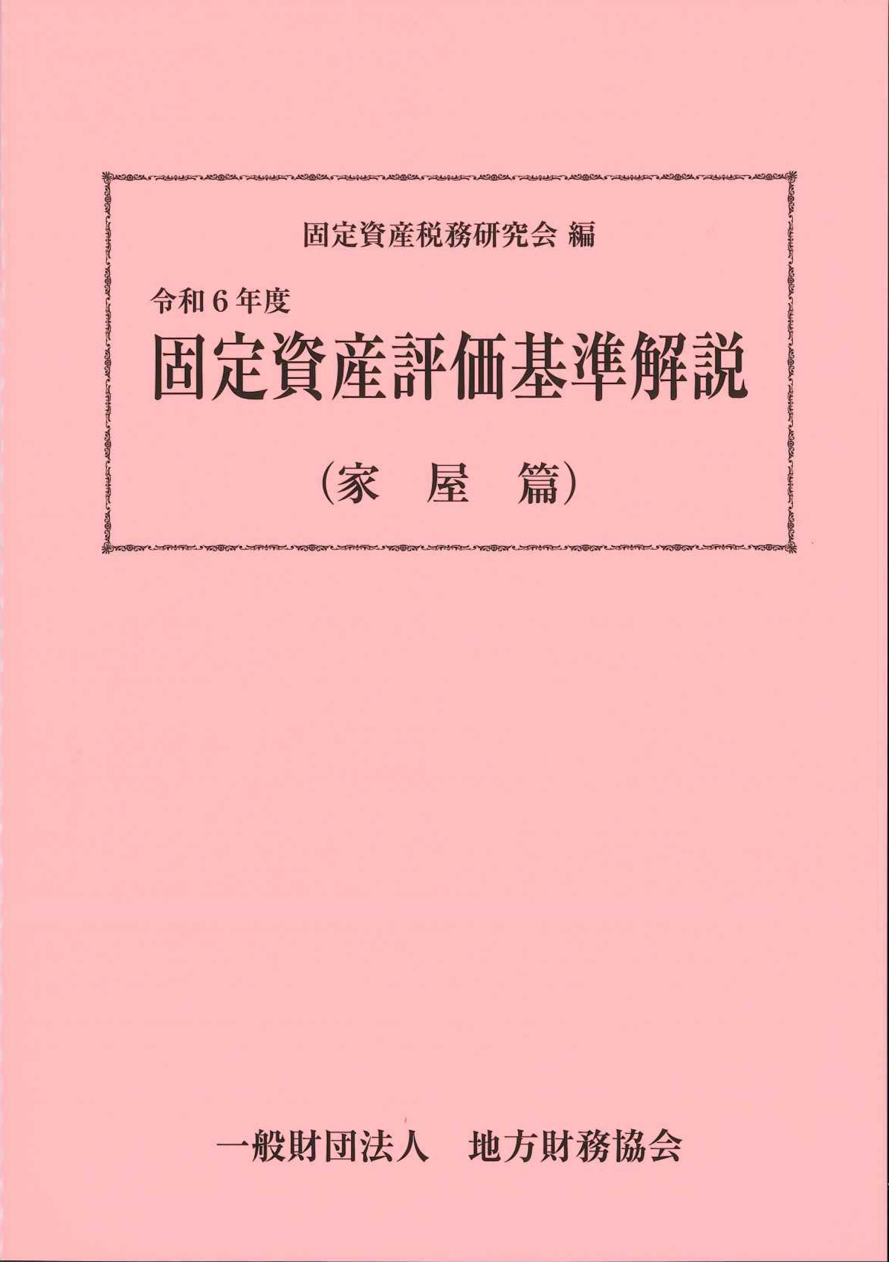 固定資産評価基準解説(家屋篇) 令和6年度