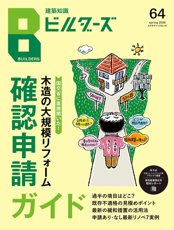 建築知識ビルダーズ 64