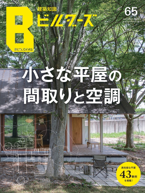 建築知識ビルダーズ 65