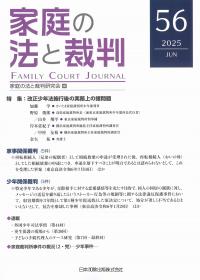 家庭の法と裁判 第56号
