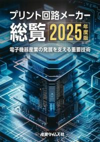 プリント回路メーカー総覧 2025年度版
