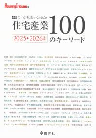 住宅産業100のキーワード 2025-2026年版