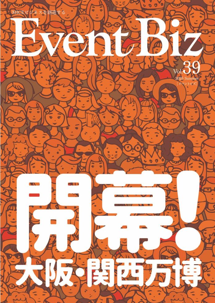 季刊　EventBiz　イベントビズ Vol.39 2025 Summer