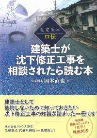 建築士が沈下修正工事を相談されたら読む本