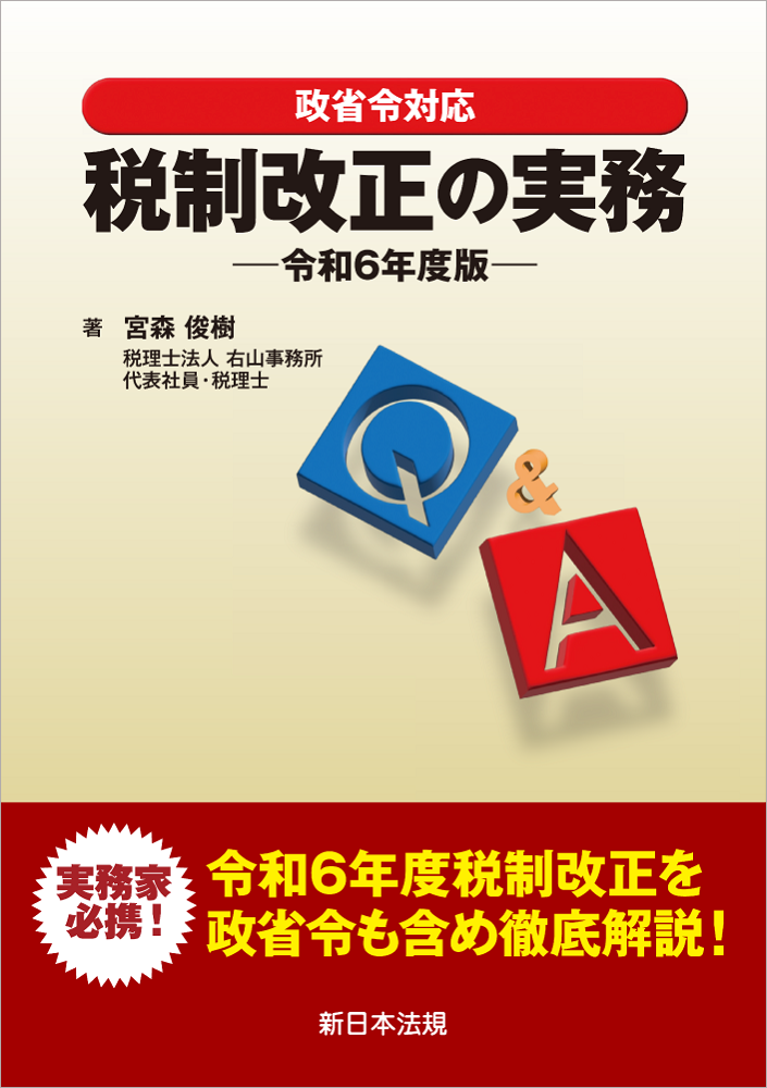 政省令対応Q&A 税制改正の実務 令和6年度版