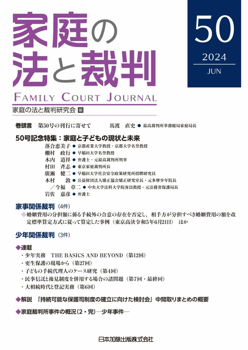 家庭の法と裁判　2024年6月号　vol.50