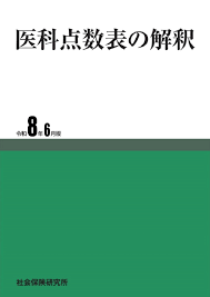 医科点数表の解釈 令和8年6月版　※お取り寄せ対応