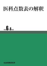 歯科点数表の解釈 令和8年6月版　※お取り寄せ対応