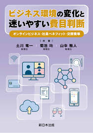 ビジネス環境の変化と迷いやすい費目判断 -オンラインビジネス・社員ベネフィット・交際費等-