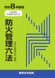 防火管理六法 令和8年新版