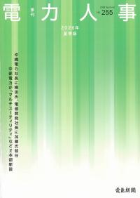 季刊 電力人事 2026年夏季版