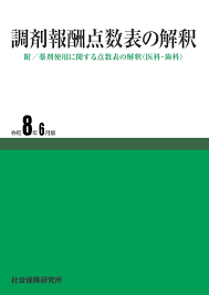 【予約】調剤報酬点数表の解釈 令和8年6月版　※お取り寄せ対応　※2026年6月下旬発売予定