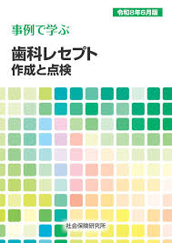 【予約】事例で学ぶ 歯科レセプト作成と点検 令和8年6月版　※お取り寄せ対応　※2026年6月下旬発売予定