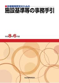 【予約】施設基準等の事務手引 令和8年6月版　※お取り寄せ対応　※2026年7月末発売予定