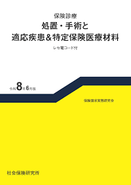 【予約】保険診療 処置・手術と適応疾患&特定保険医療材料 レセ電コード付 令和8年6月版　※お取り寄せ対応　※2026年7月末発売予定