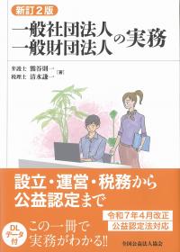 一般社団法人・一般財団法人の実務　新訂2版