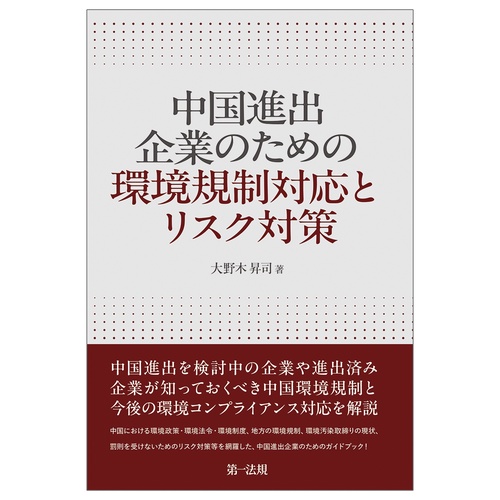 中国進出企業のための環境規制対応とリスク対策