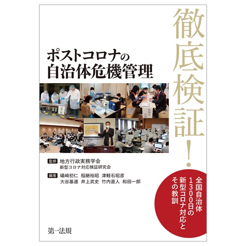 ポストコロナの自治体危機管理ーー徹底検証！全国自治体　１３００日の新型コロナ対応とその教訓