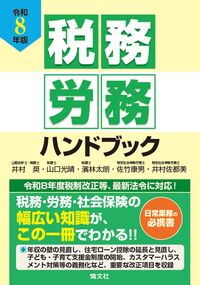 税務・労務ハンドブック 令和8年版