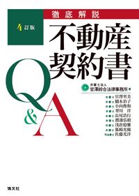 徹底解説 不動産契約書Q&A  4訂版