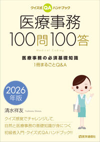 クイズ式QAハンドブック　医療事務100問100答 2026年版