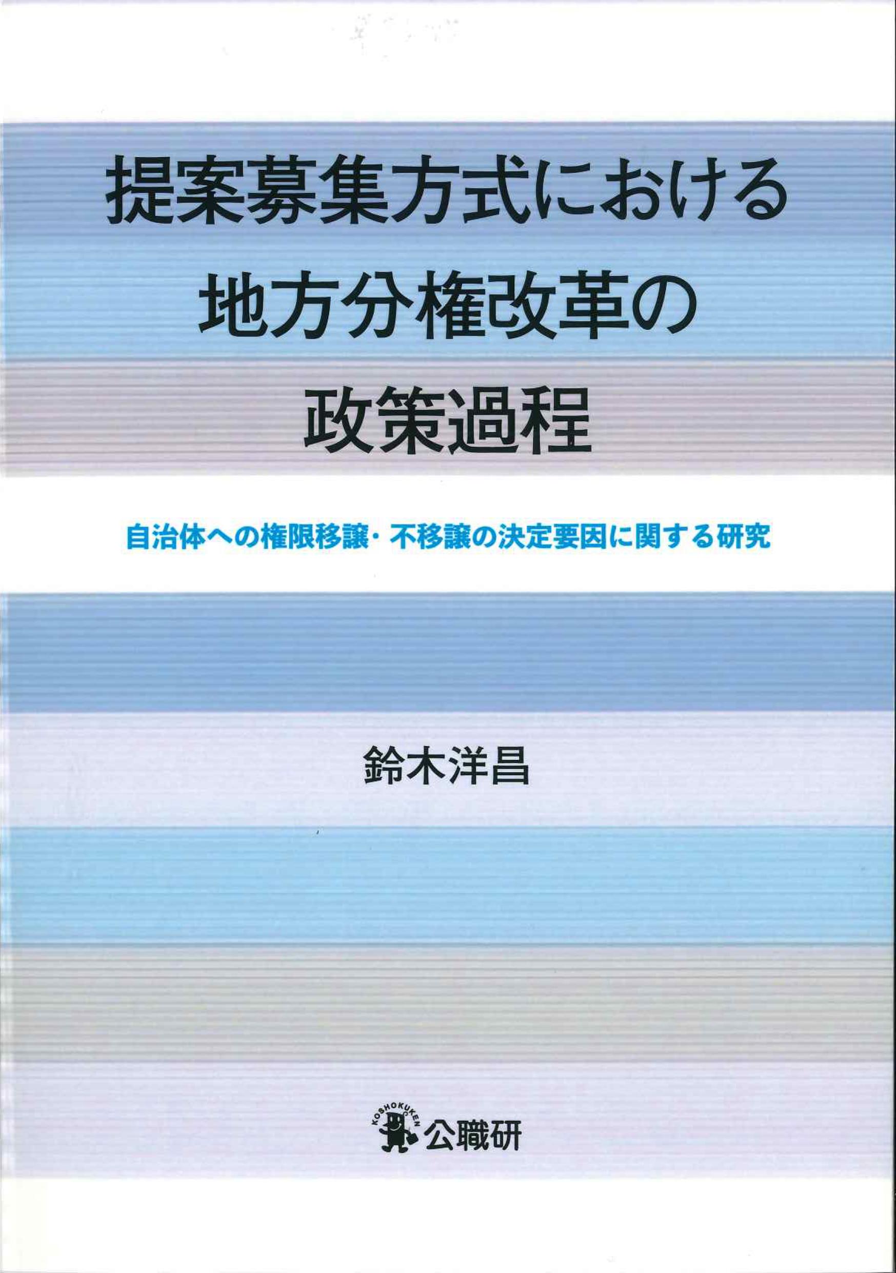 提案募集方式における地方分権改革の政策過程