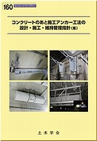 コンクリートライブラリー160　コンクリートのあと施工アンカー工法の設計・施工・維持管理指針（案）