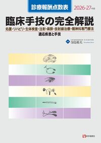 診療報酬点数表 臨床手技の完全解説 2026-27年版