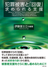 犯罪被害と「回復」　求められる支援