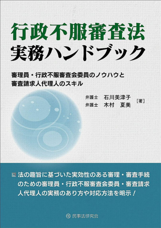 行政不服審査法実務ハンドブック─審理員・行政不服審査会委員のノウハウと審査請求人代理人のスキル─