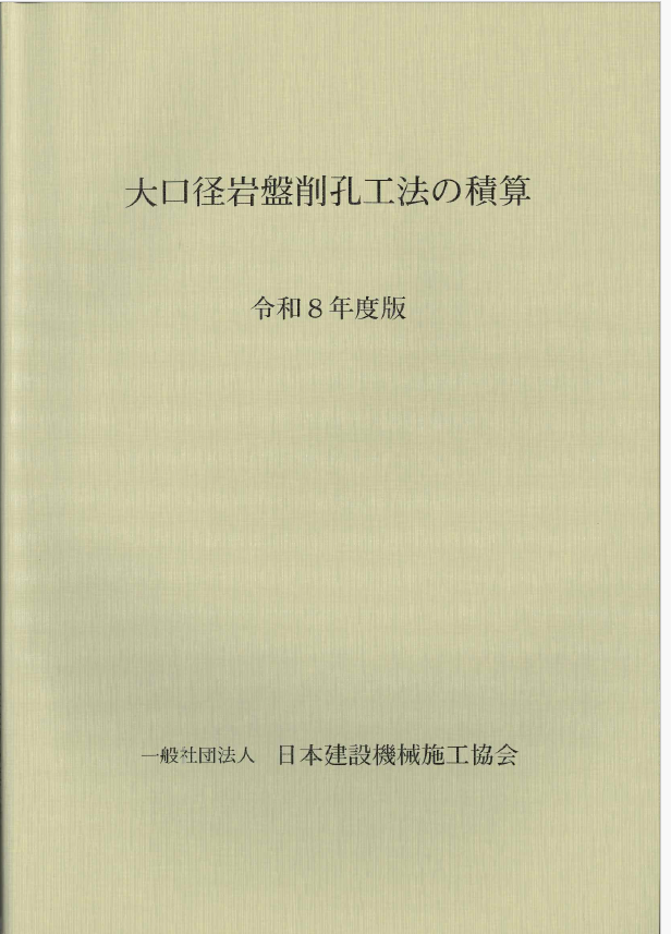 大口径岩盤削孔工法の積算 令和8年度版