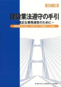 建設業法遵守の手引 改訂13版