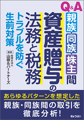 Q&A 親族・同族・株主間 資産贈与の法務と税務～トラブルを防ぐ生前対策～