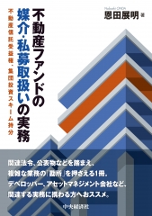 不動産ファンドの媒介・私募取扱いの実務―不動産信託受益権、集団投資スキーム持分