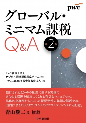 グローバル・ミニマム課税Q&A　第2版
