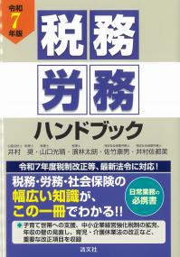 税務労務ハンドブック 令和7年版