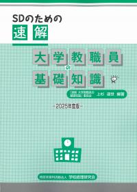 SDのための速解大学教職員の基礎知識 2025年度版