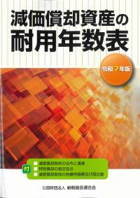 減価償却資産の耐用年数表 令和7年版