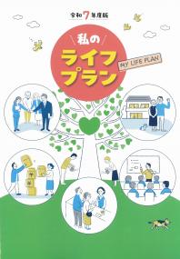 私のライフプラン 令和7年度版