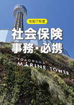 令和7年度　社会保険事務・必携