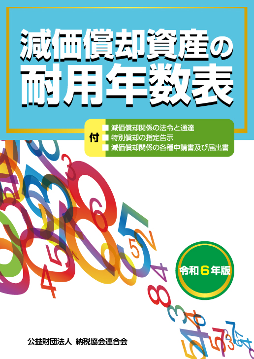 減価償却資産の耐用年数表　令和6年版