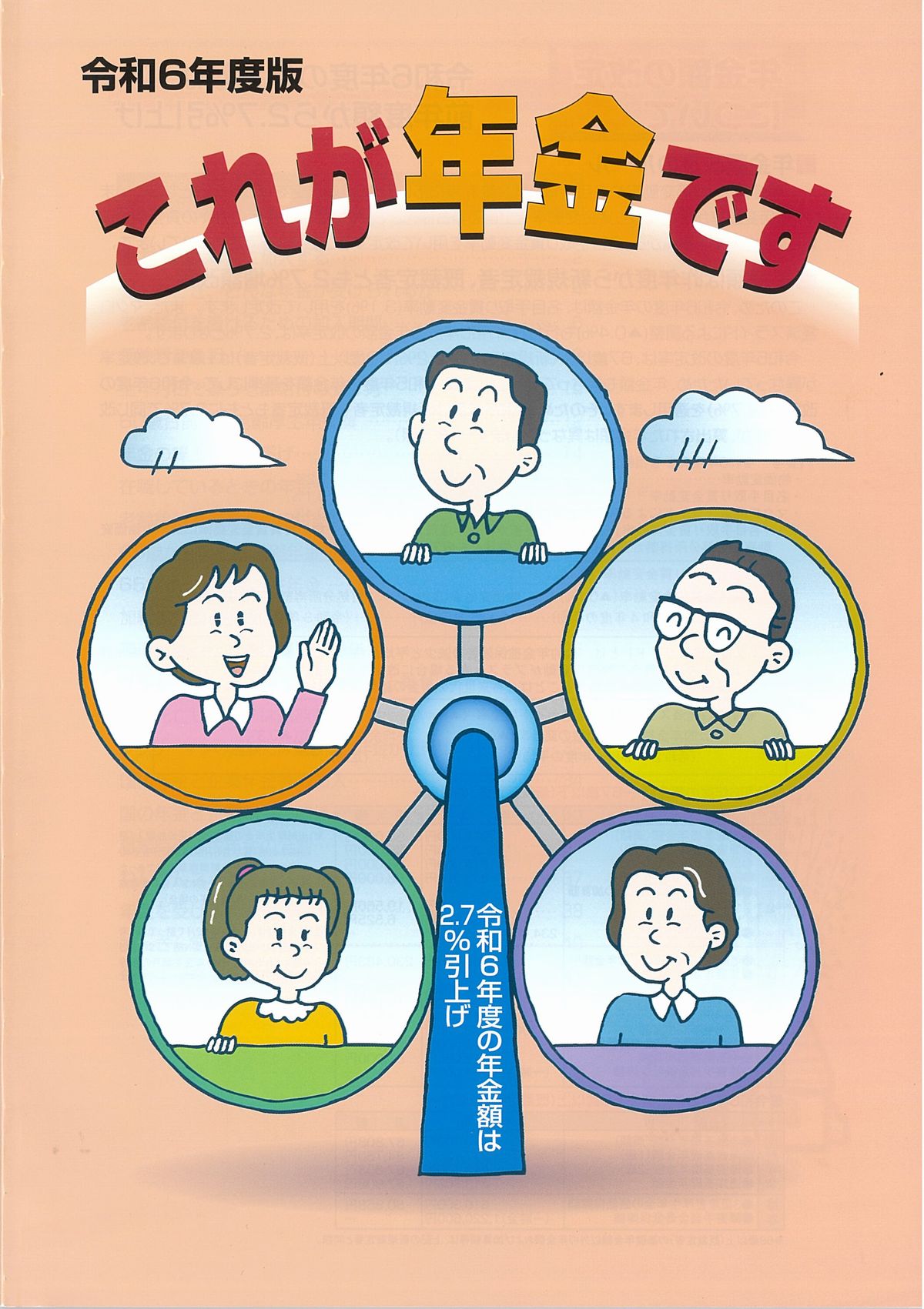 これが年金です 令和6年度版