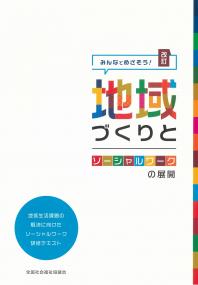 みんなでめざそう! 地域づくりとソーシャルワークの展開 改訂第1版