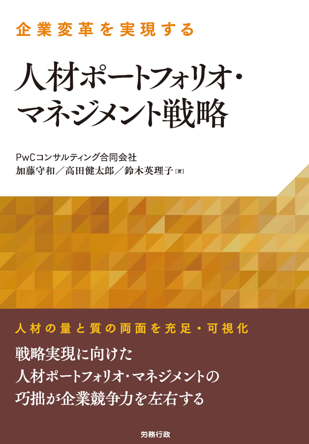 企業変革を実現する人材ポートフォリオ・マネジメント戦略