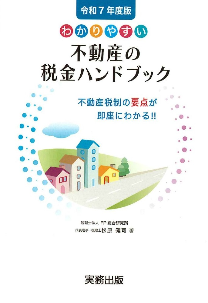 わかりやすい 不動産の税金ハンドブック　令和7年度版