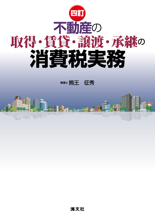 四訂　不動産の取得・賃貸・譲渡・承継の消費税実務