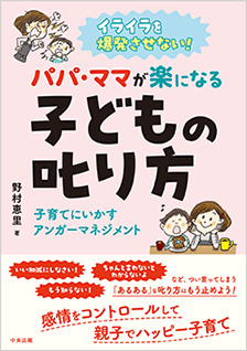 イライラを爆発させない！パパ・ママが楽になる子どもの叱り方