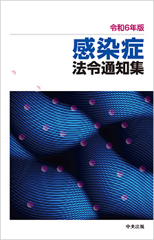 令和6年版　感染症法令通知集